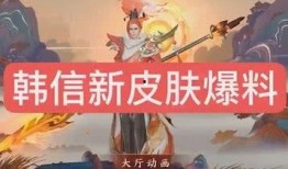 国服韩信新皮肤爆料视频,炫酷特效，带你领略英雄风采